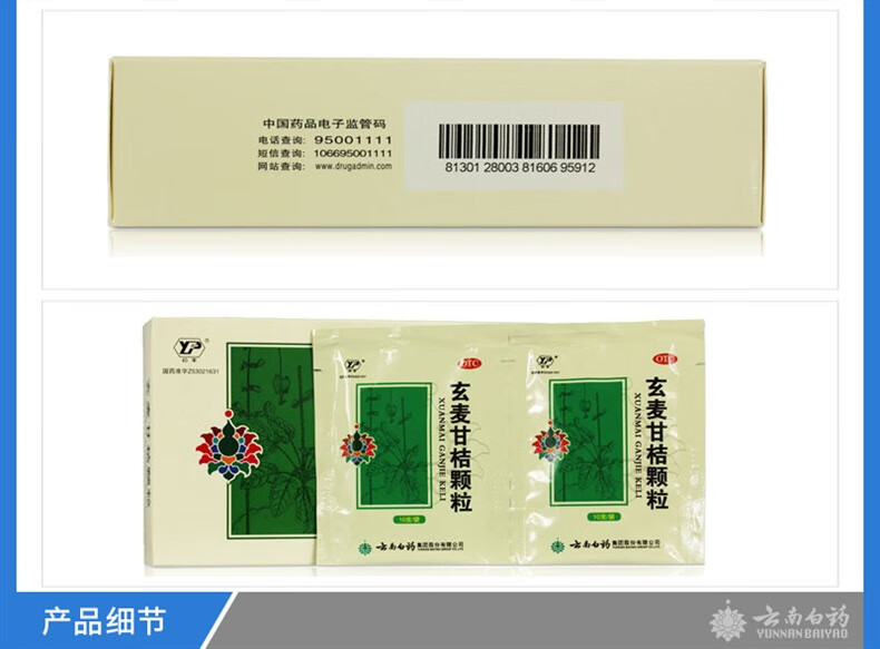 云南白药玄麦甘桔颗粒10g10袋包