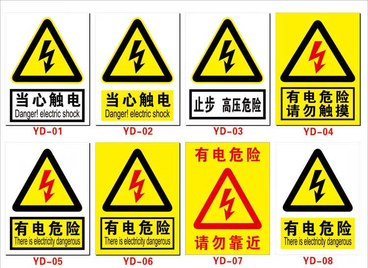 當心觸電有電危險請勿觸摸小心觸電警示貼貼紙安全標識牌三角標示標誌