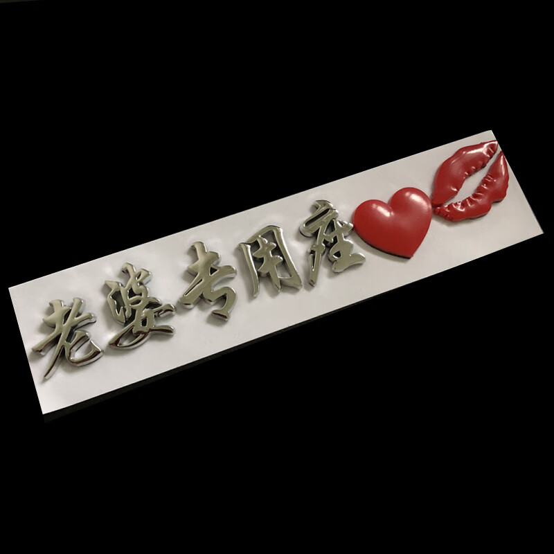 老婆专用座车贴副驾驶提醒车贴小仙女车内装饰专座银色接小公举用