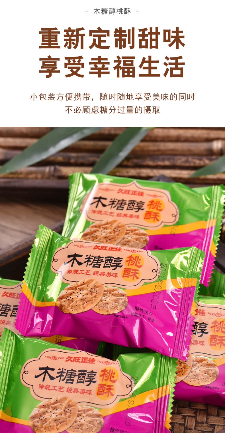 【好物优选】木糖醇桃酥饼干整箱无添加糖精糕点木糖醇零食中老年饼干