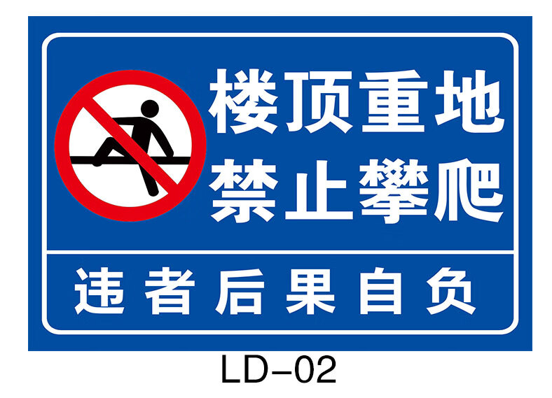 溪沫楼顶重地禁止攀爬警示牌 屋顶禁止玩耍请勿攀爬禁止攀登注意安全