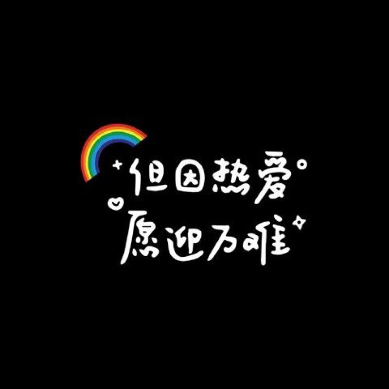 常在天窗车贴快乐文字镜子创意车身汽车装饰贴纸所有坚持带彩虹35cm