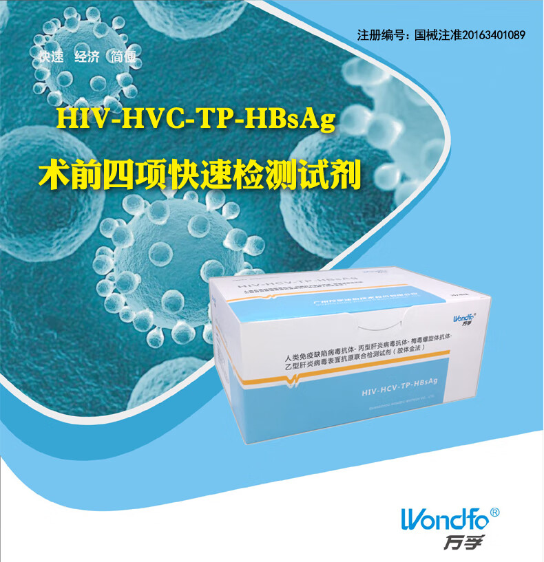 萬孚 四聯卡艾滋病檢測試紙hiv血液梅毒傳染病術前四項四代 1盒(20人