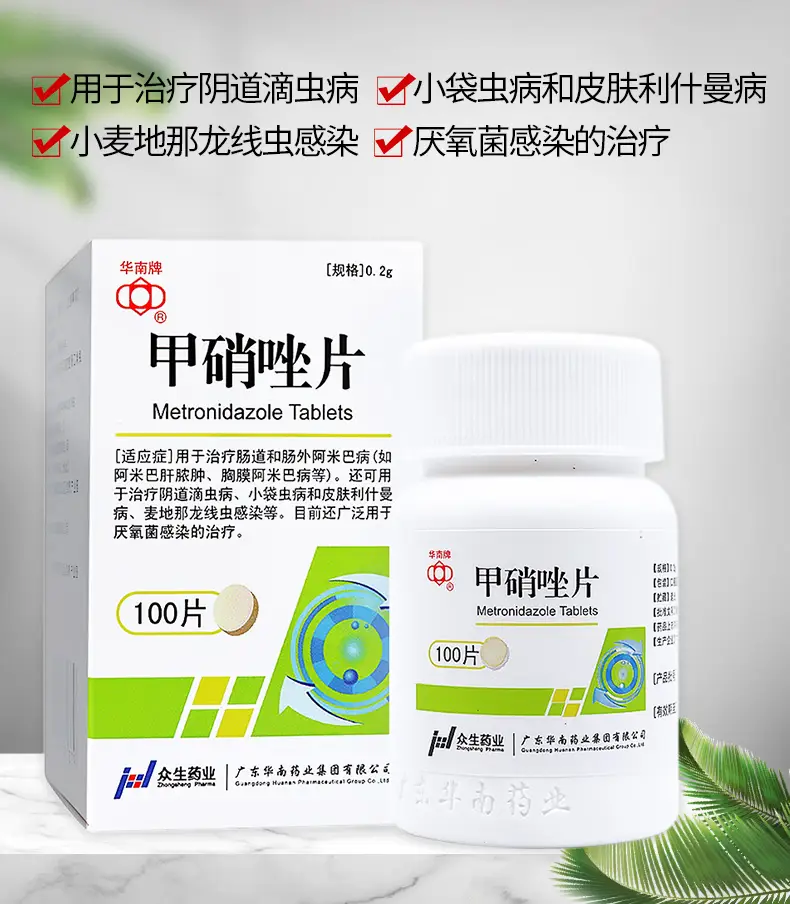 华南牌甲硝唑片100片治疗妇科女用滴虫性阴道炎甲硝锉锉片钾硝唑呷哨