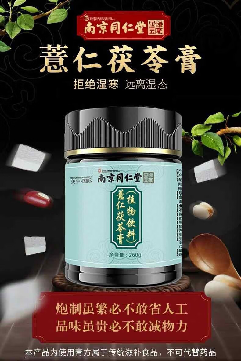南京同仁堂绿金家园薏仁茯苓膏260g罐3罐