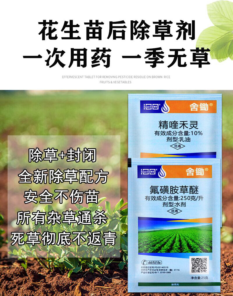 花生地除草剂氟磺胺草醚精喹禾灵花生田苗后专用除草药苗后封闭药550