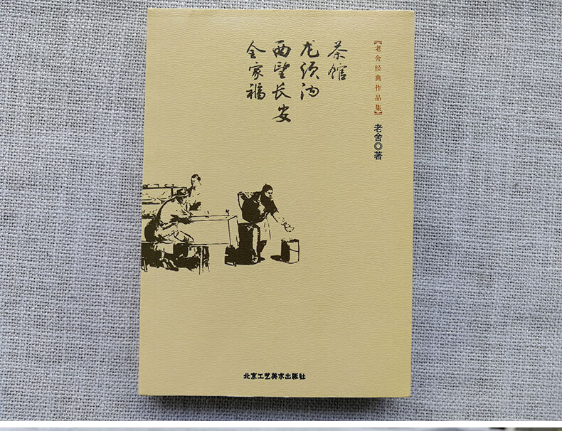 《老舍经典作品集 茶馆 龙须沟 西望长安 全家福 老舍 书籍》【摘要