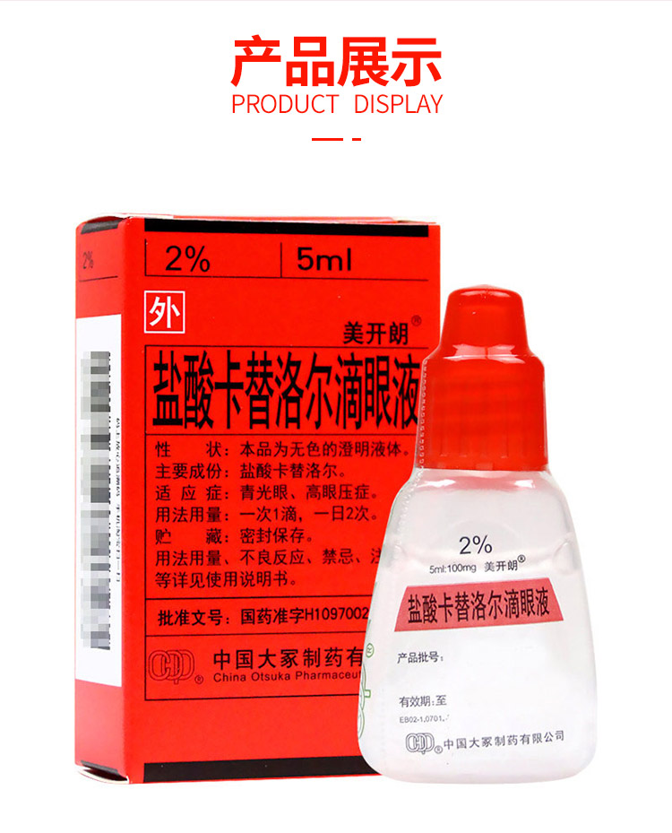 美开朗 盐酸卡替洛尔滴眼液 5ml*1瓶/盒 青光眼高眼压症 眼药水 10