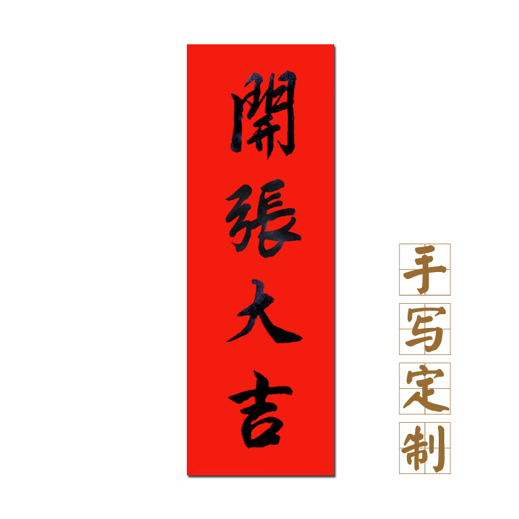 开工大吉贴纸名家手写天官赐福挥春对联春联开张开业开工入伙大吉姒桀