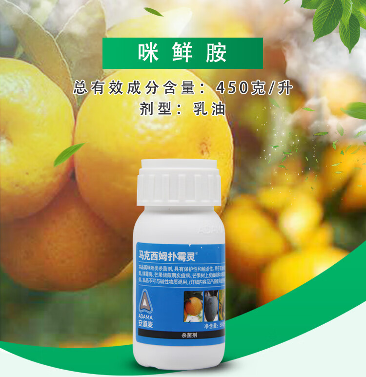 瀚鑫 安道麦马克西姆扑霉灵咪鲜胺 绿霉病青霉病炭疽病杀菌剂50ml 500