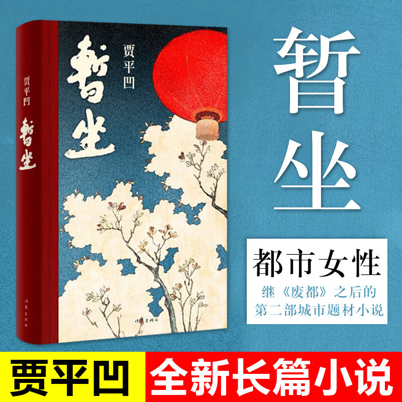 文学 散文/随笔/书信 贾平凹2020新作正版现货 暂坐 贾平凹著 继