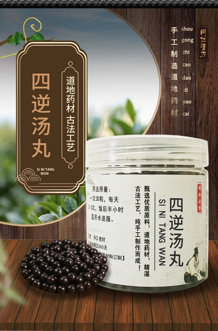 四逆汤丸同仁堂 四逆散回阳救逆炙甘草干姜张仲景颗粒中材 买3 2