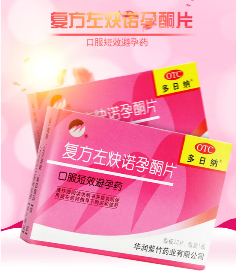 多日纳 复方左炔诺孕酮片22片 短期短效药女长期长效口服 一盒装