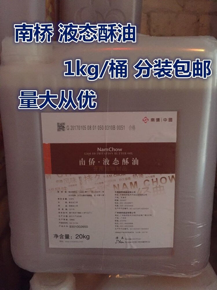 南侨液态酥油南桥起酥油酥皮油适用戚风蛋糕20kg桶1kg分装sn35521kg桶