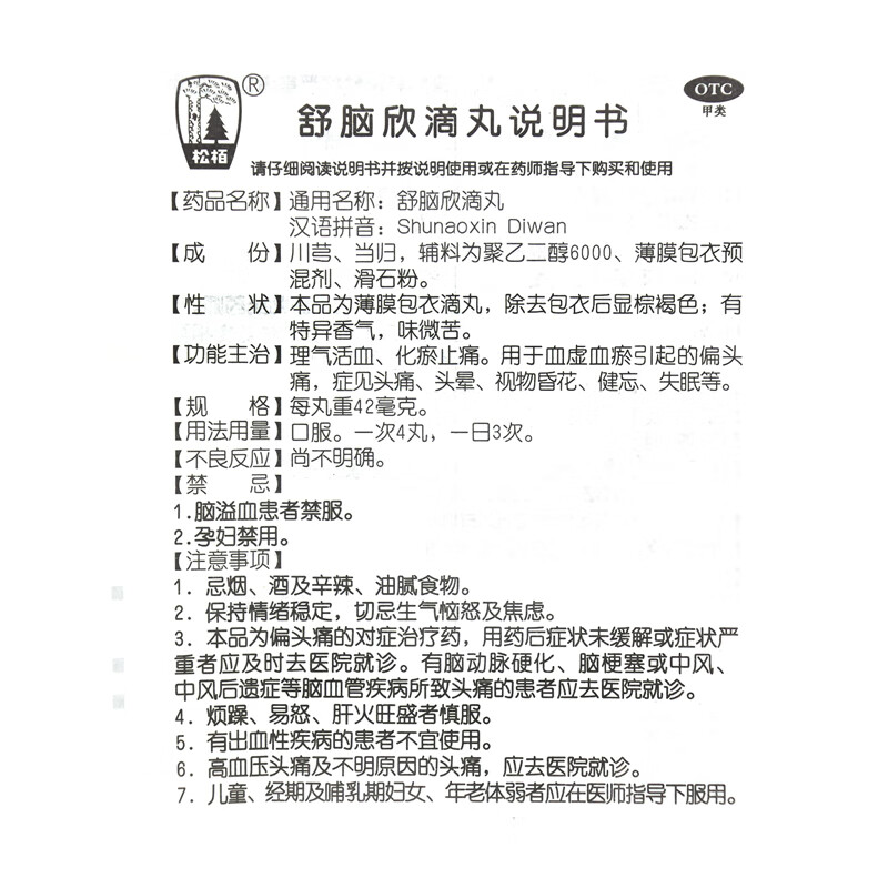 松柏舒脑欣滴丸80丸偏头痛 头痛 头晕 视物昏花 健忘 失眠 一盒【图片