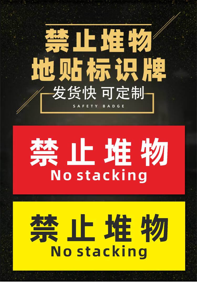 冠京卓禁止堆物标识牌消防器材前严禁堆放物品磨砂耐磨地贴提示标牌