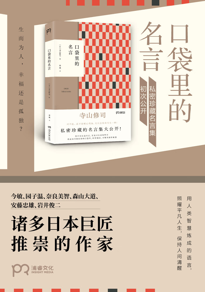 寺山修司系列套装5册 口袋里的名言 幸福论 青春歌集 幻想图书馆 谁人不思乡 摘要书评试读 京东图书