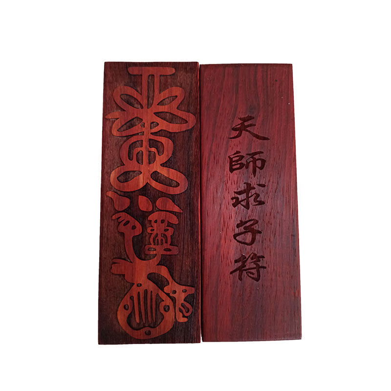 道教符印道士符印章 天师求子符张天师求子符 红檀木符印 大小号 适用