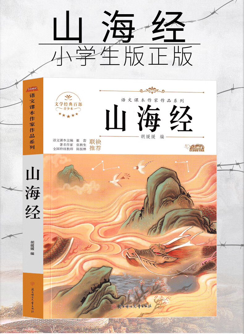 《山海经小学生版四年级必读原著正版儿童版小学生上册课外书人民书籍