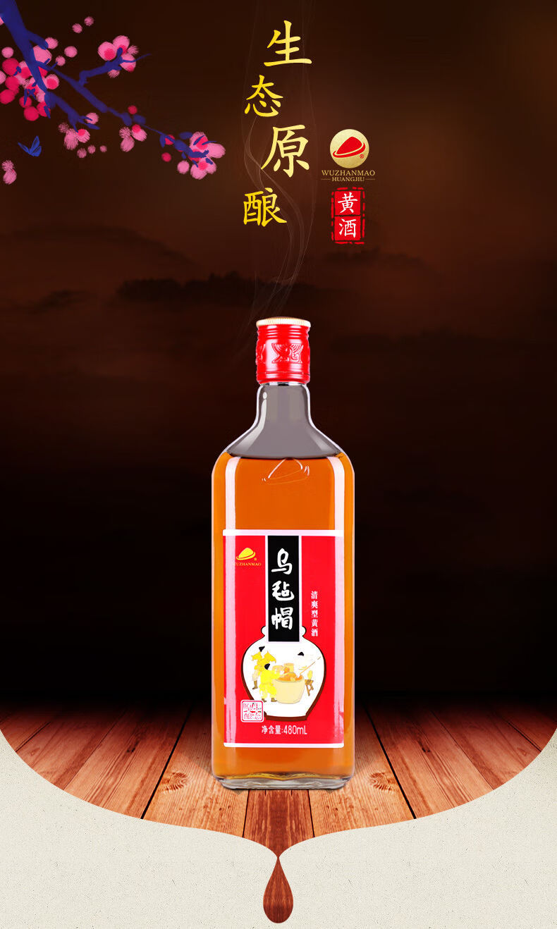 乌毡帽 黄酒生态原酿 单瓶 480ml 清爽型绍兴工艺黄酒 1瓶【图片 价格