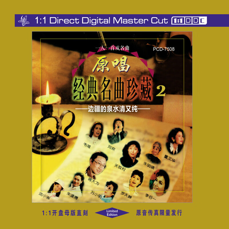 太平洋金装11母版直刻cd原唱经典名曲珍藏2边疆泉水清又纯