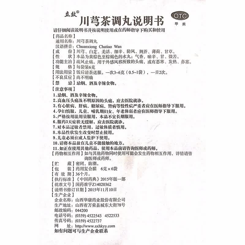 立效川芎茶调丸6g6袋川弓茶调丸疏风止痛鼻塞鼻子堵住川弓茶调散川芎