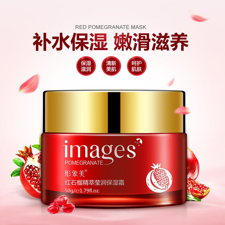 形象美红石榴莹润保湿霜精华霜补水面霜植物面霜化妆品 50