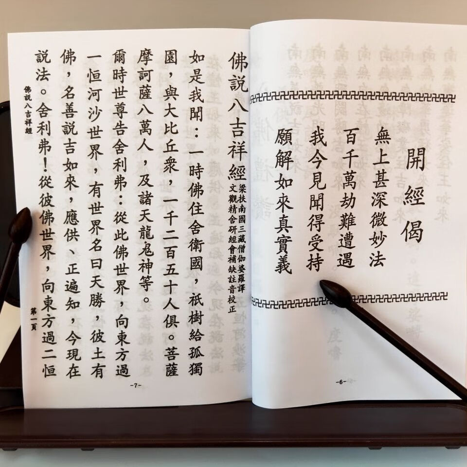 佛教用品佛说天地八阳神咒八吉祥经合订本32k大规纸竖排印刷清晰排