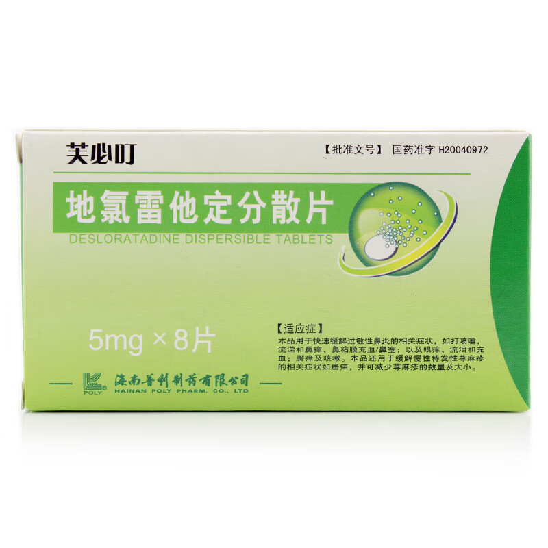芙必叮 地氯雷他定分散片 5mg*8片/盒 rx wj 十盒装【图片 价格 品牌