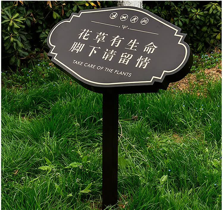 爱护花草公园绿化地坪温馨提示警示垃圾分类广告牌不锈钢定制享动xh02