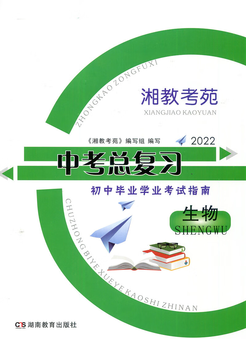 2022湘教考苑中考总复习初中毕业学业考试指南生物人教版含答案