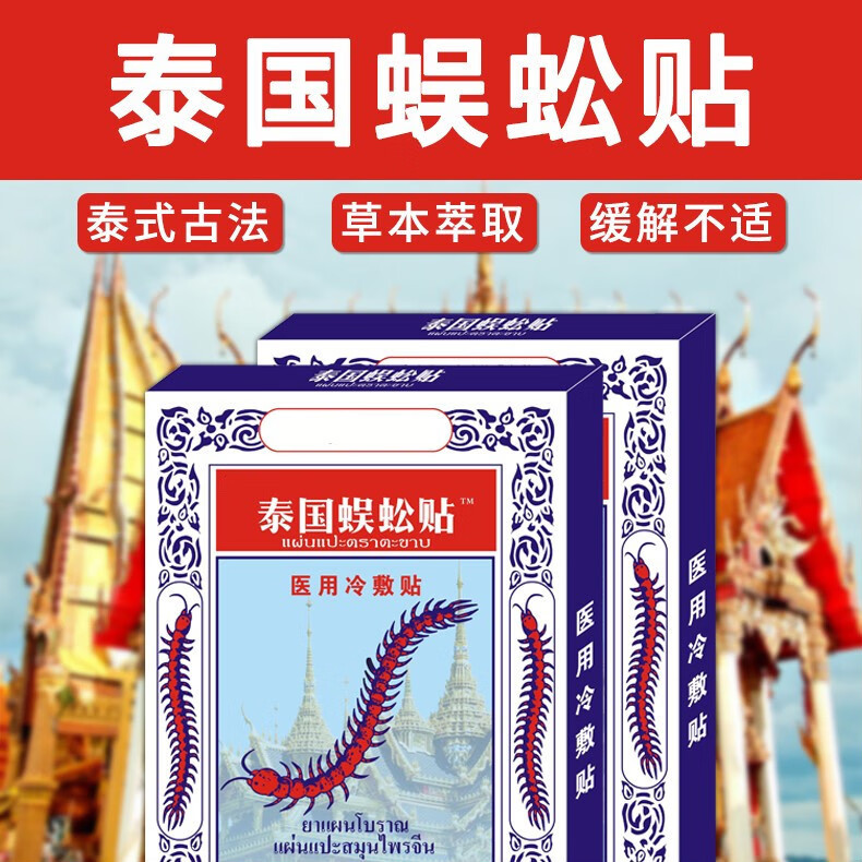 邹润安泰国蜈蚣贴冷敷贴蜈公软组织损伤各种疼痛的辅助8贴盒hy5盒装送