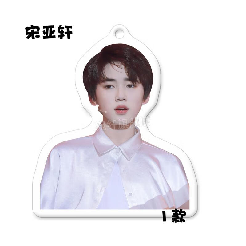 2022新品时代少年团挂件 宋亚轩周边时代少年团亚克力双面钥匙扣挂件