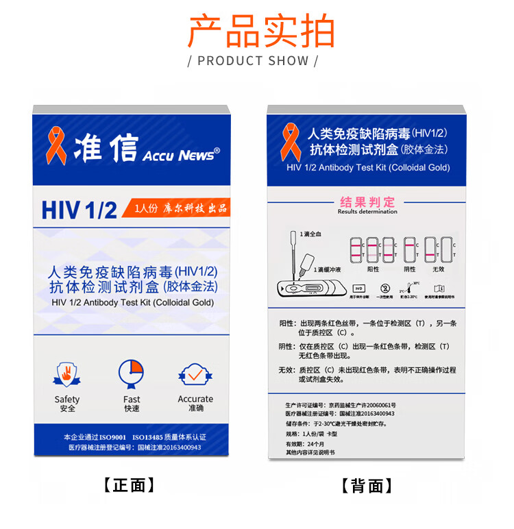 准信(accu news)艾滋病检测试纸 hiv艾滋病血液检测试纸苏悉地经用洁
