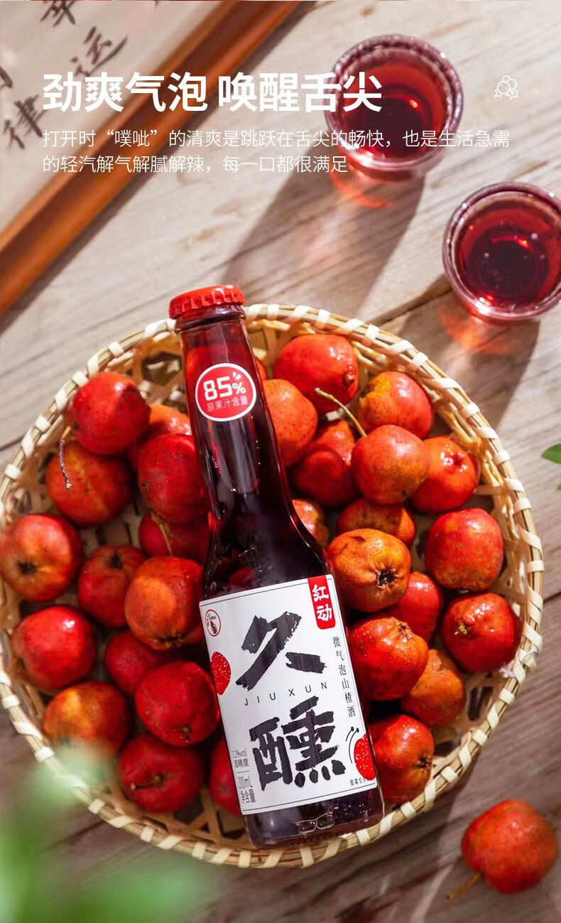 红动久醺微气泡山楂酒3.