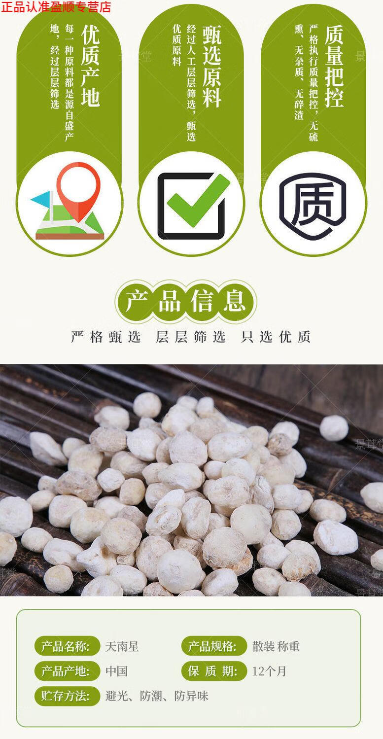 北京同仁堂原料同仁南星中药材虎掌南星干货有南星天制致南星外用药