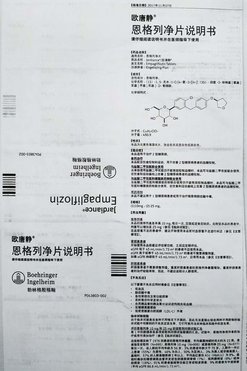 欧唐静,恩格列净片图片