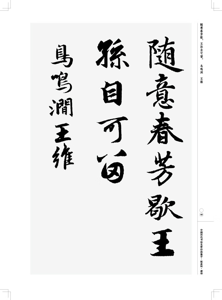 頫宋词唐诗三字经中国历代书法名家作品集字毛笔临帖集字古诗词行书