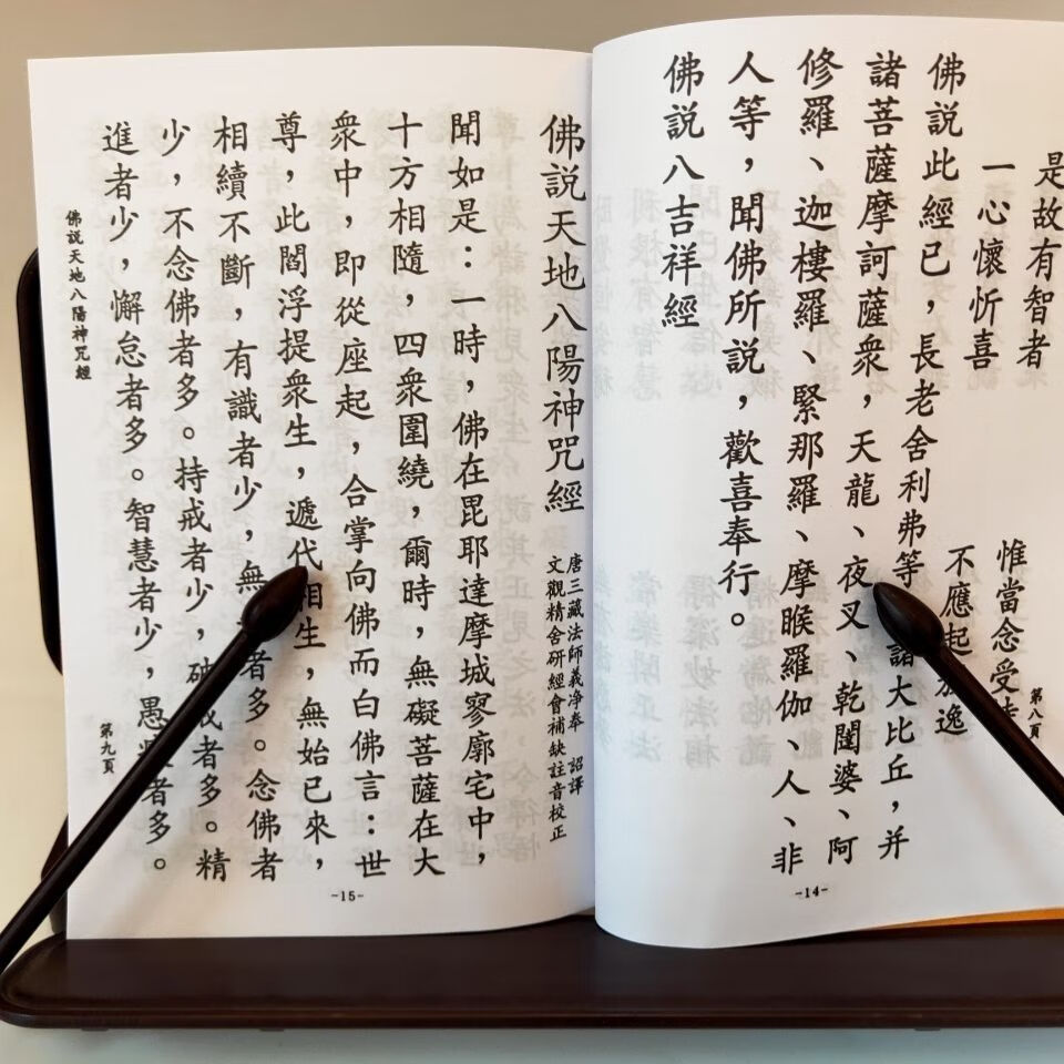 佛教用品佛说天地八阳神咒八吉祥经合订本32k大规纸竖排印刷清晰排