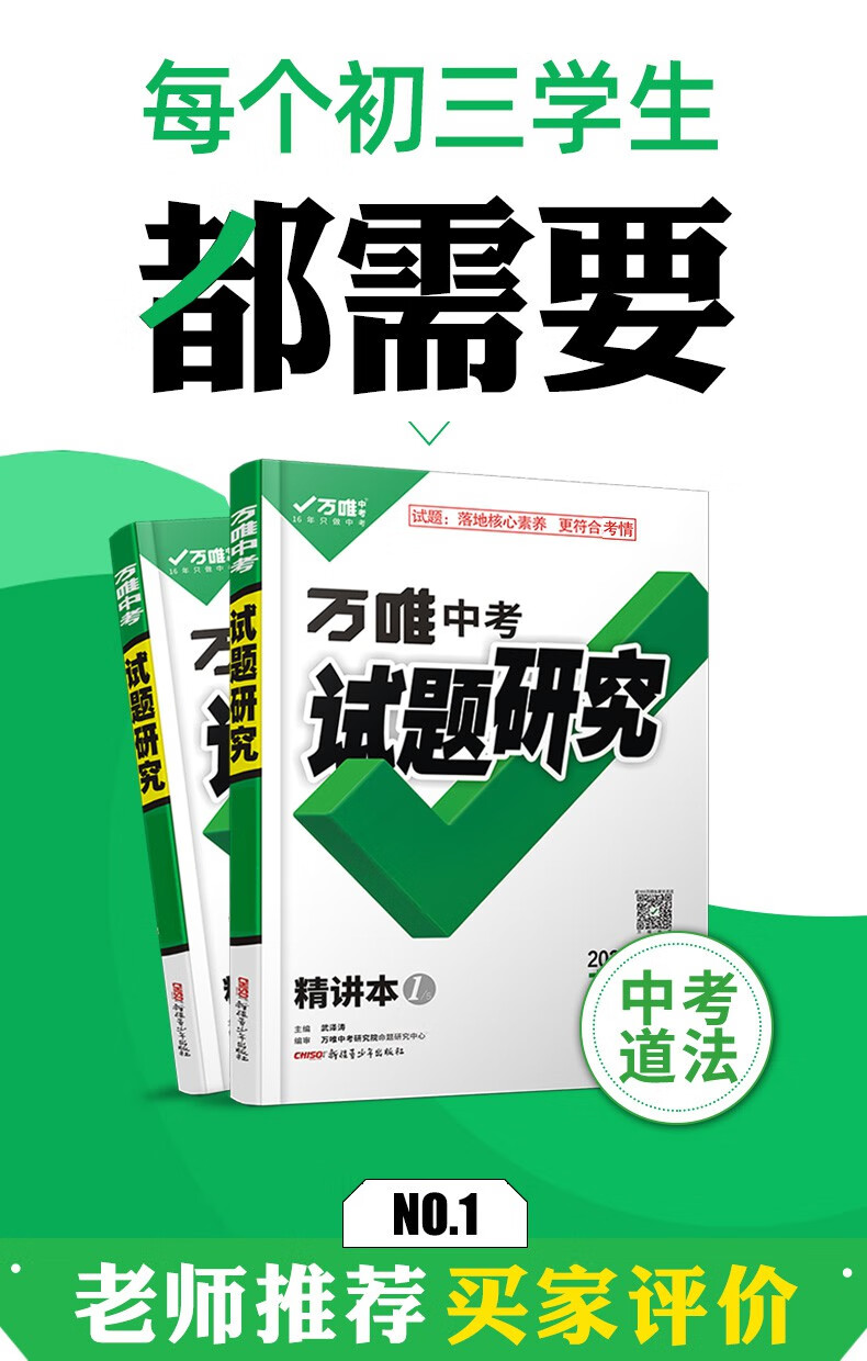 【萬唯中考試題研究】2020海南中考試題研究道德與法治 備考2020年