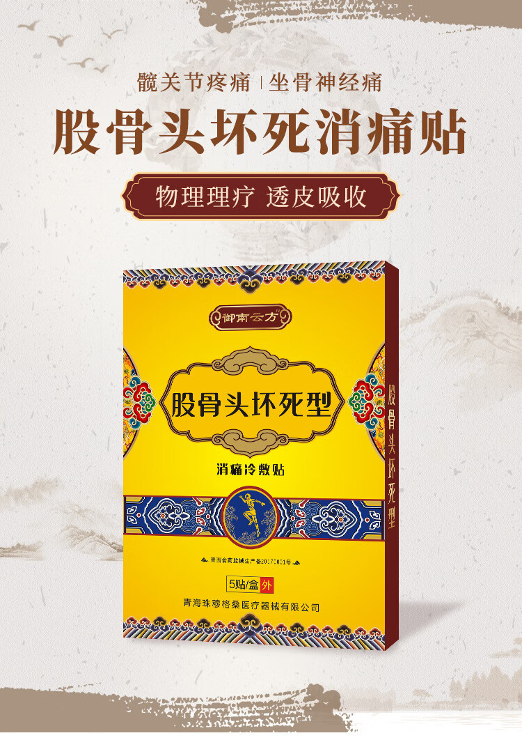 股骨头贴坏死专用膏药贴 坐骨神经尾椎骨疼痛髋关节胯骨疼痛黑膏药消