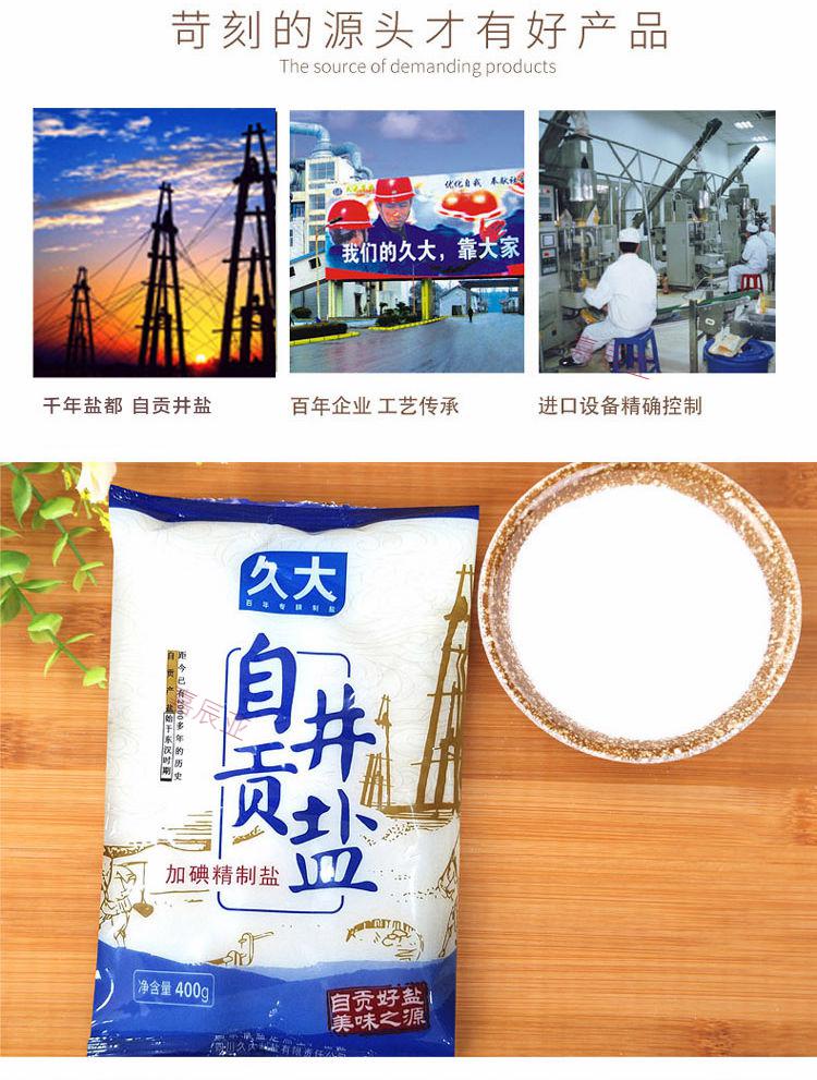 自贡久大井盐400g袋食用加碘精制盐非无碘泡菜炒菜炖汤火锅调味盐 4袋