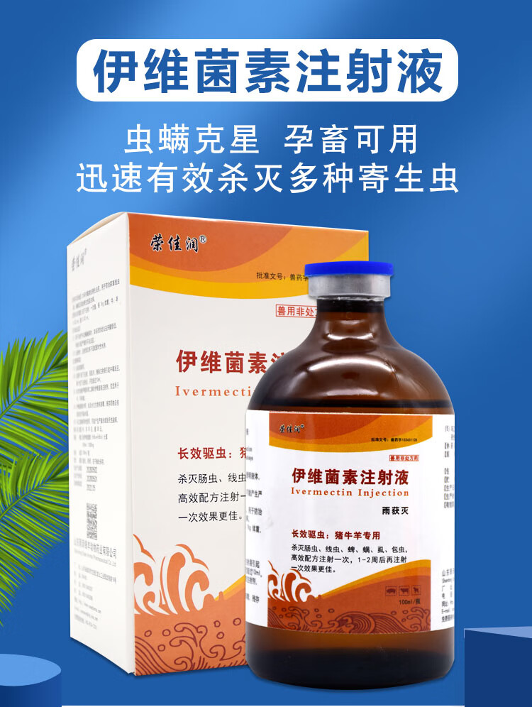 牛羊猪驱虫药伊维菌素注射用液兽药兽用孕畜可用打虫药针剂100ml 一瓶