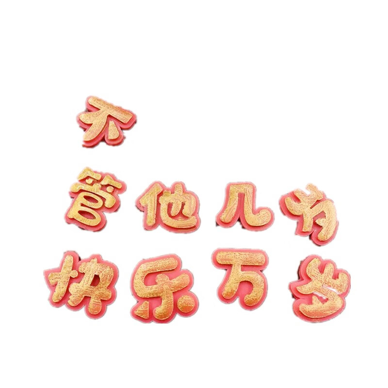 生日快乐模具管他几岁快乐万岁硅胶模具翻糖不管几岁巧克力蛋糕装饰