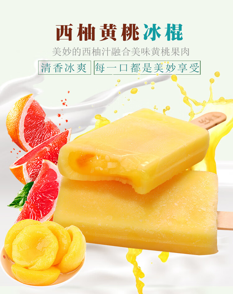 美冰芬黄桃菠萝西柚流心雪糕85g冰爽脆皮水果冰棍果肉棒冰西柚流心