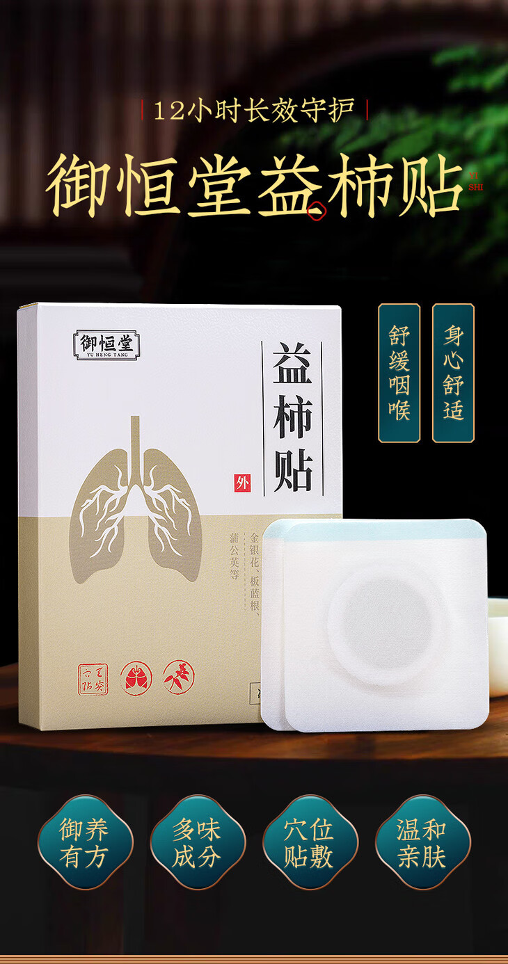 益肺贴12味中草贴舒缓咽喉净润明柿贴 绡食健睥贴 1盒【6贴】 官方