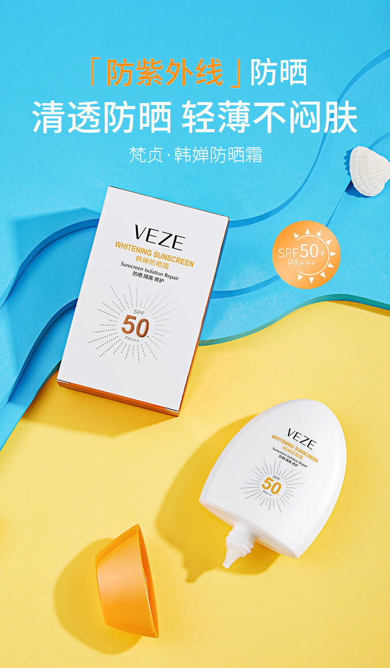 梵贞韩婵防晒霜 清透滋润自然妆感护肤防晒乳全身隔离滋润不油腻清爽 1瓶装