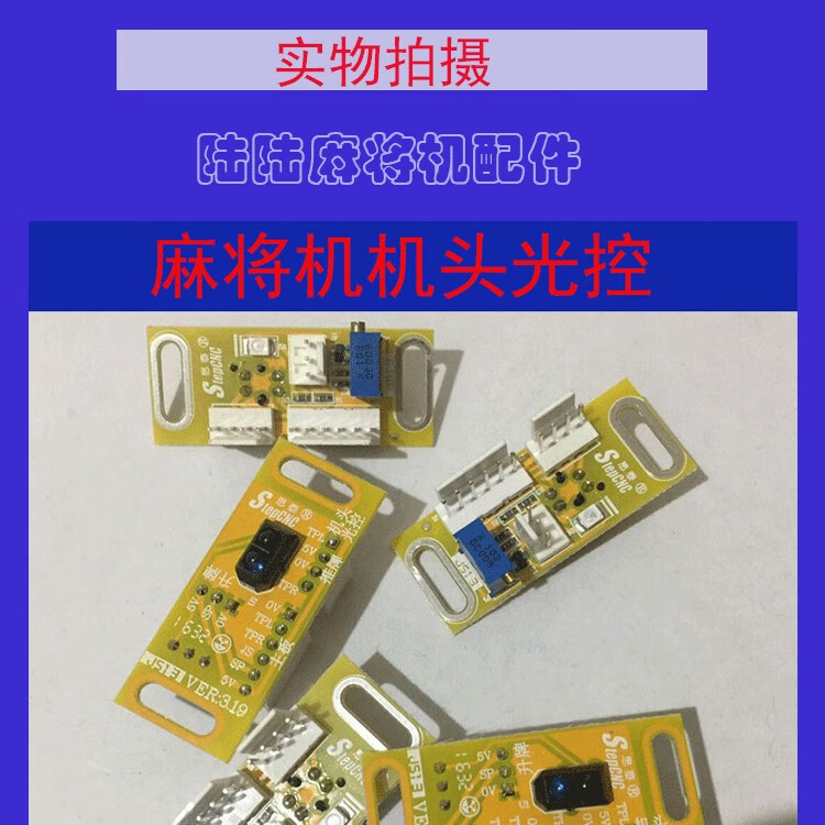 【轻奢配件】四口麻将机高端机头光控看牌光控感应器传感器通用光眼小