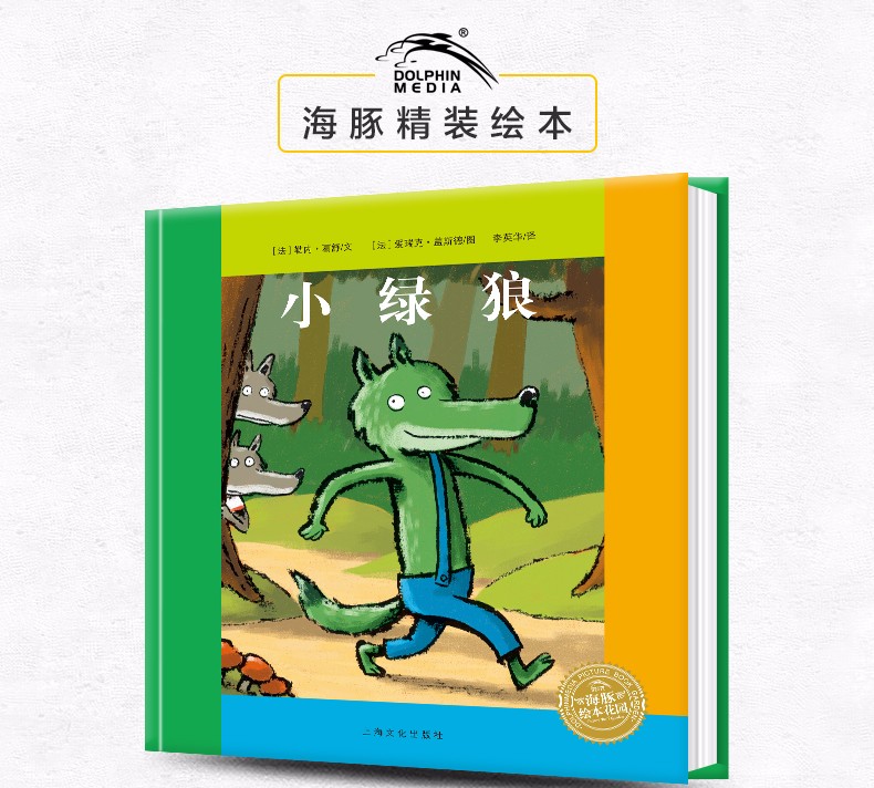 小绿狼精装海豚绘本花园自我认知儿童0346岁幼儿园宝宝早教幼儿启蒙
