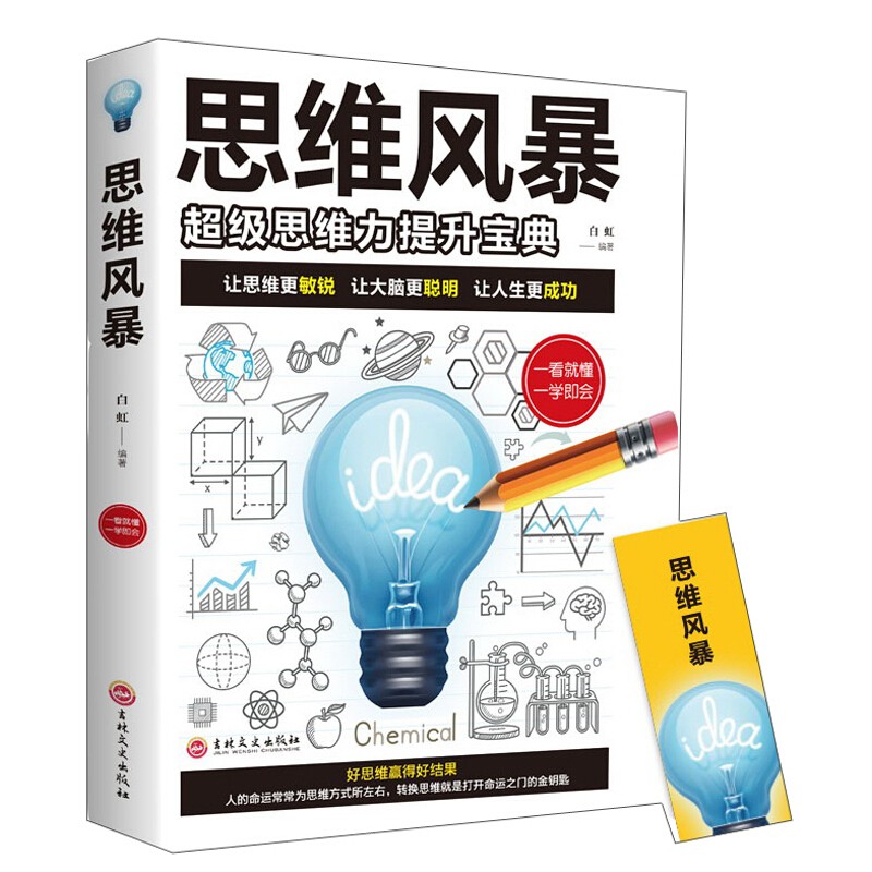 思维风暴一级思维力提升宝典思维力提升宝典白虹著提高思维逻辑思维